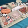 ベトナム旅行［東京（羽田空港）-ベトナム（ハノイ ノイバイ空港）］で利用した ベトナム航空の機内食がバラエティ豊富で満足度高かった！