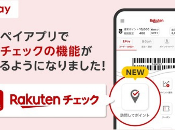 決済サービス「楽天ペイ」のスマホなど向けアプリでチェックインして「楽天ポイント」が貯まる「楽天チェック」の機能が利用可能に