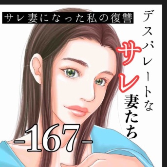 #167 デスパレートなサレ妻たちー加奈の場合ー