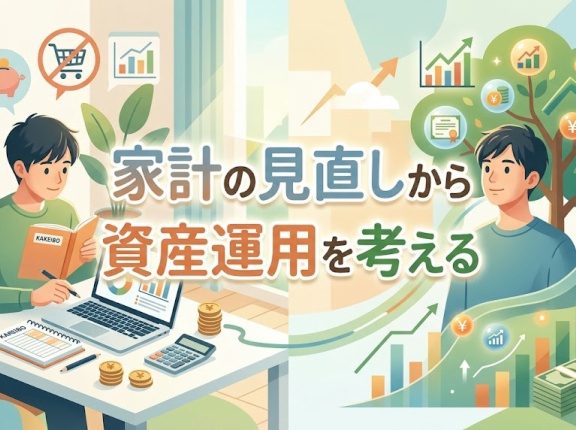 家計の見直しから資産運用を考える