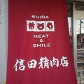 久々に燕市の揚げもの買い食いスポットへ！信田精肉店でハムカツとチキンカツ！(信田精肉店10回目)