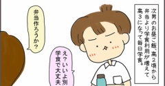 高校生男子のランチ事情。