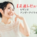 【正直レビュー】セザンヌ　アンダーアイライナー