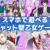 スマホで遊べるチャット型乙女ゲームおすすめランキング