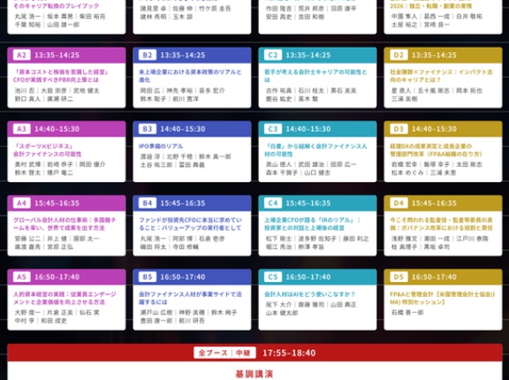 『会計ファイナンス人材Conference2026』（2026/7/5（日） 東京国際フォーラム）タイムテーブルが公開されました！