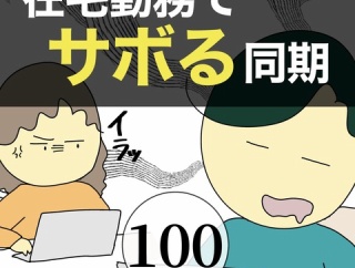 在宅勤務でサボる同期100