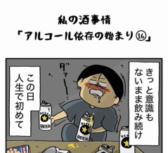 私の酒事情【 ｱﾙｺｰﾙ依存の始まり16 】