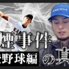 ダルビッシュさん、YouTubeで自身の高校時代の喫煙騒動について語ってしまう 	