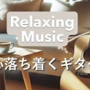 【暮らしのBGM】お部屋を心地よいカフェに変える、アコースティックギターのメロディ。Relaxing,Soothing,Calming Guitar Music