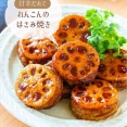 ♡甘辛だれdeれんこんのはさみ焼き♡【#簡単レシピ #時短 #節約 #お弁当 #作りおき #ひき肉レシピ 】