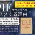 【受付中】TPIEオープン開催で4日間FT登壇します〜11月22日,24日,25日,26日の4日間オンライン開催・お申し込み受付中