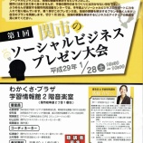 『締切迫る！第1回　関市のソーシャルビジネスプレゼン大会』の画像