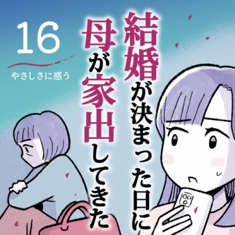【16】やさしさに惑う