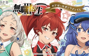無職転生 チアガールくじ」の景品がどえっちすぎ！あまりにも過ぎて公式でもエリスだけ「見せられないよ」ｗｗｗｗｗ