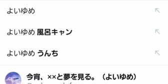 【にじさんじ】みくぽぽ「よいゆめと打つと、サジェストに「よいゆめ」「よいゆめ 風呂キャン」「よいゆめ 💩」と出てきています。」