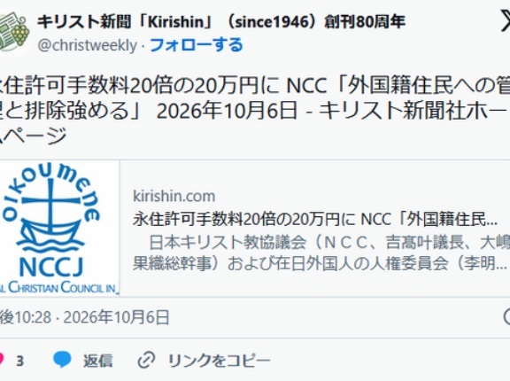 永住許可手数料20倍の20万円に NCC「外国籍住民への管理と排除強める」と抗議　日本キリスト教協議会
