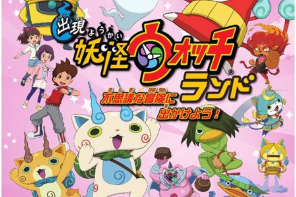 妖怪ウォッチ情報 出現 妖怪ウォッチランド