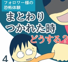 まとわりつかれた時どうする？4