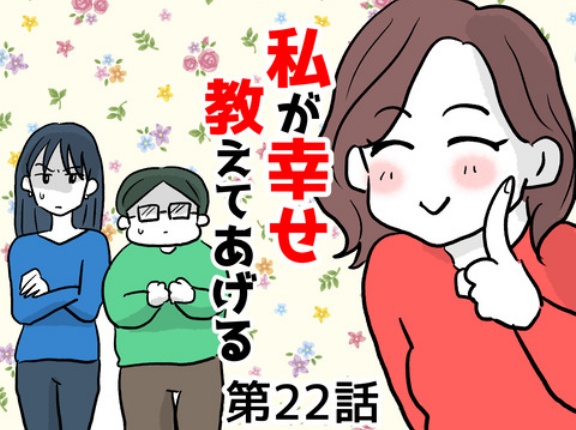 私が幸せ教えてあげる㉒