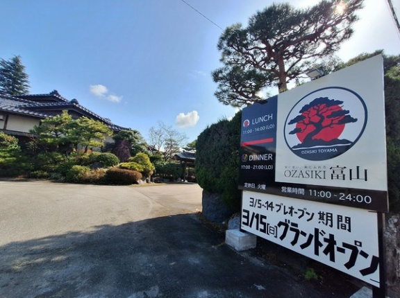 富山市上大久保に『OZASIKI富山』なる御食事処がオープンしてる。