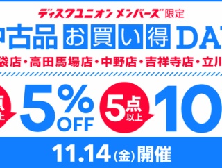 ＜予告＞11/14(金)メンバーズ限定中古品お買い得DAY開催！【池袋・高田馬場・中野・吉祥寺・立川】