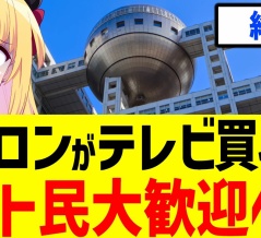 イーロンマスク『日本全テレビ局を買収する!-』『日本のテレビ局は左派に支配されている』