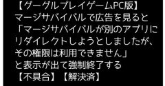 【グーグルプレイゲームPC版】マージサバイバルで広告を見るとゲームが強制終了する不具合【解決済】