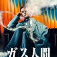 ネットフリックス/東宝の『ガス人間』を７月に