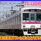 【京王】7000系営業車両から幕車が消滅