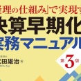  【セミナー案内】『決算早期化（30日開示）を達成する決算実務』 25回目の開催！／オンライン開催！