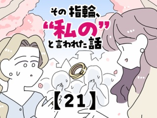 その指輪、“私の”と言われた話【21】