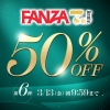 FANZA 7周年キャンペーン50%オフ第6弾が始まったぞー！