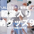 推しをもっと大切に！ブロマイド収納アイデア