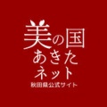 あきたこまちで有名な秋田県の地域情報まとめ♪