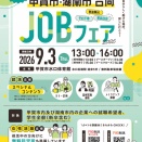 甲賀市・湖南市合同JOBフェアに出展します！