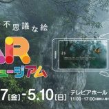 『タネも仕掛けも無いのに絵が動き出す？！ARアートミュージアムが開催予定【名古屋】』の画像