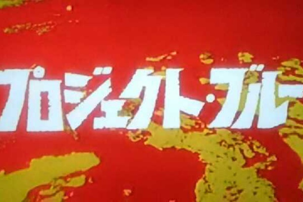 ウルトラセブン再放送 プロジェクト ブルー プラモマン鎌田のブログ