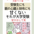  【2026大学受験共通テスト】すべてにおいて甘くないのが大学受験