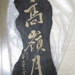 『毛筆文化の研究と蒐集』～