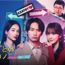 藤原丈一郎（なにわ男子）主演「僕のあざとい元カノ from あざとくて何が悪いの？」DVD BOX予約受付開始