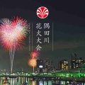 【実況】隅田川花火大会2025☆実況トピ
