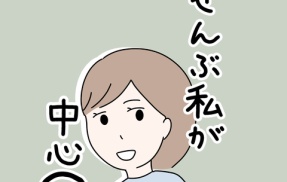 ぜんぶ私が中心　130話