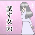 試す女【8】