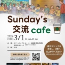 コラボ企画「Sunday's 交流 cafe」をスターバックスコーヒー釧路鶴見橋店で開催します！！