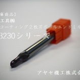 『【在庫】日進工具㈱無限コーティング2枚刃ボールエンドミル MSB230』の画像