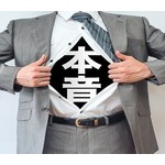ネットでしか本音を言えない人間にはなりたくないよな