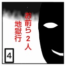 お前ら2人地獄行　4