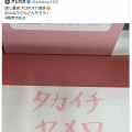 今度は文房具の試し書きコーナーで「タカイチヤメロ」と書き込むパヨクが現れる