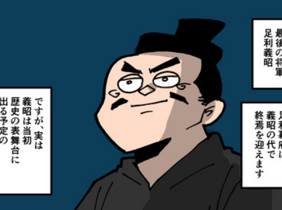 【1話】足利義昭の生涯