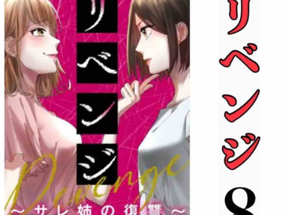 #8 リベンジ サレ姉の復讐